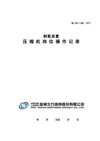 制氢装置_压缩机岗位操作记录