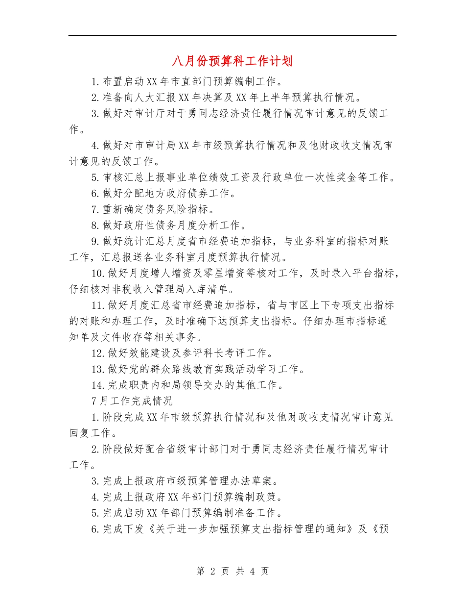 八月份预算科工作计划_第2页