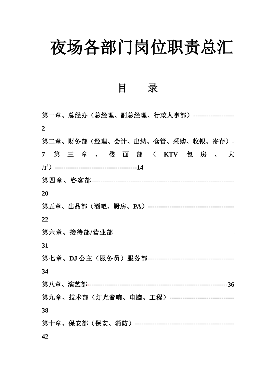 人力资源-2022KTV_酒吧_夜场_夜总会各部门员工管理_第1页