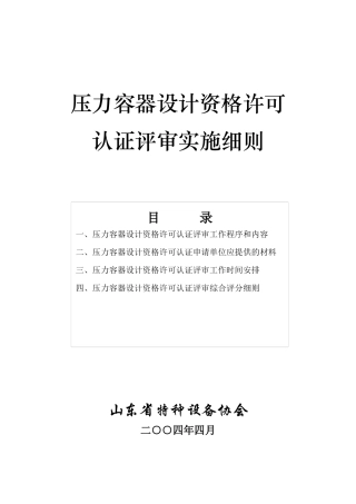 压力容器设计资格许可认证评审实施细则