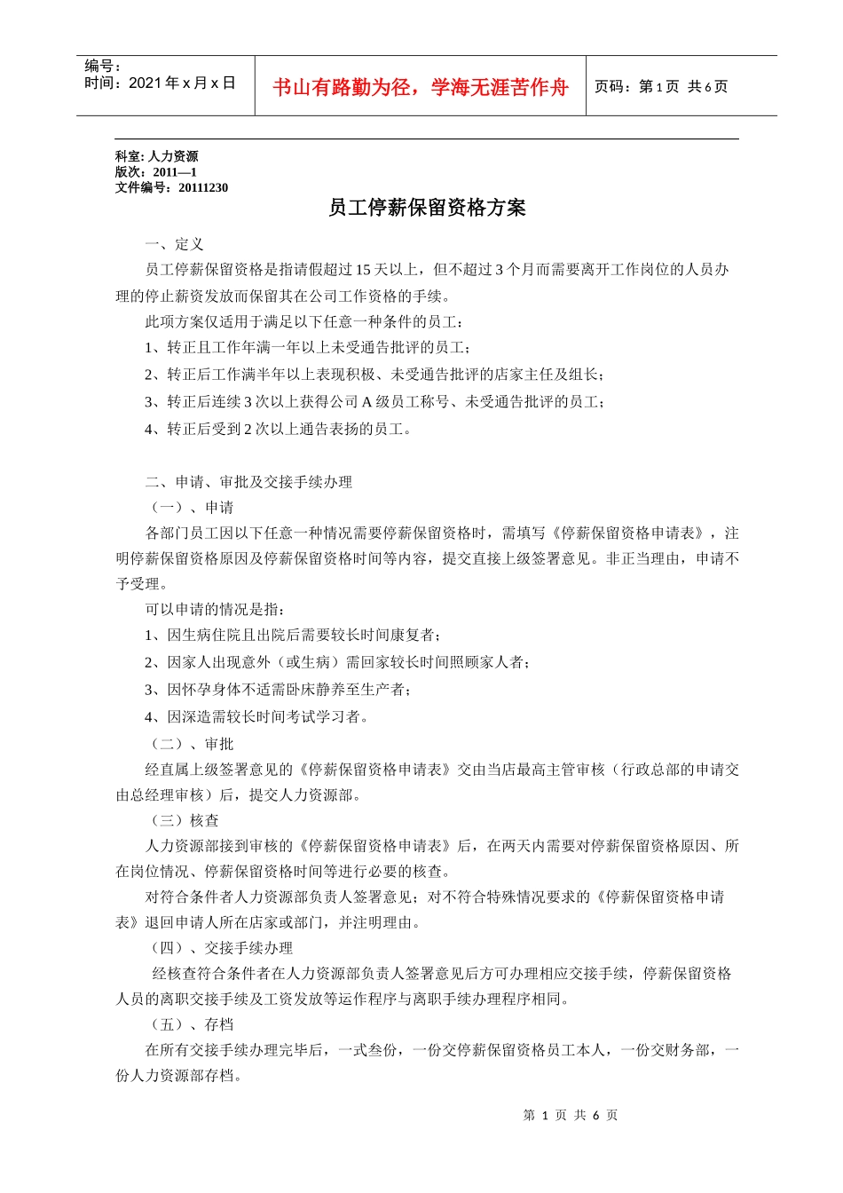 停薪保留员工资格方案_第1页