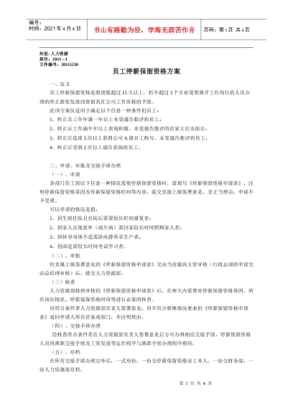 停薪保留员工资格方案