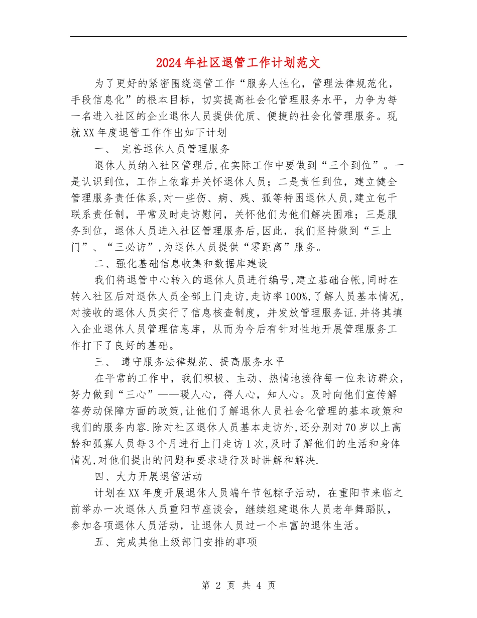 2024年社区退管工作计划范文_第2页