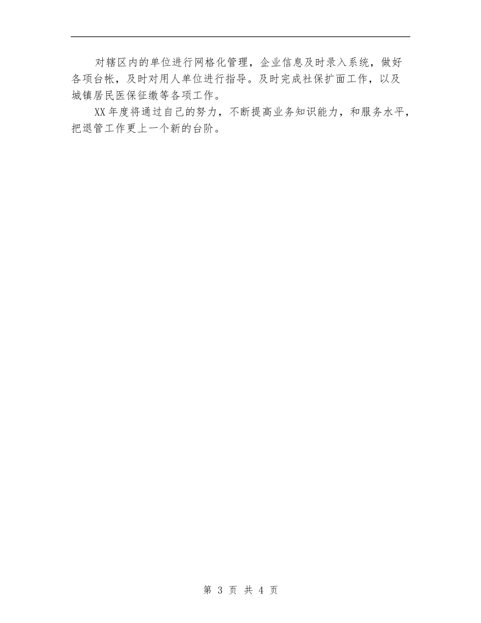 2024年社区退管工作计划范文_第3页
