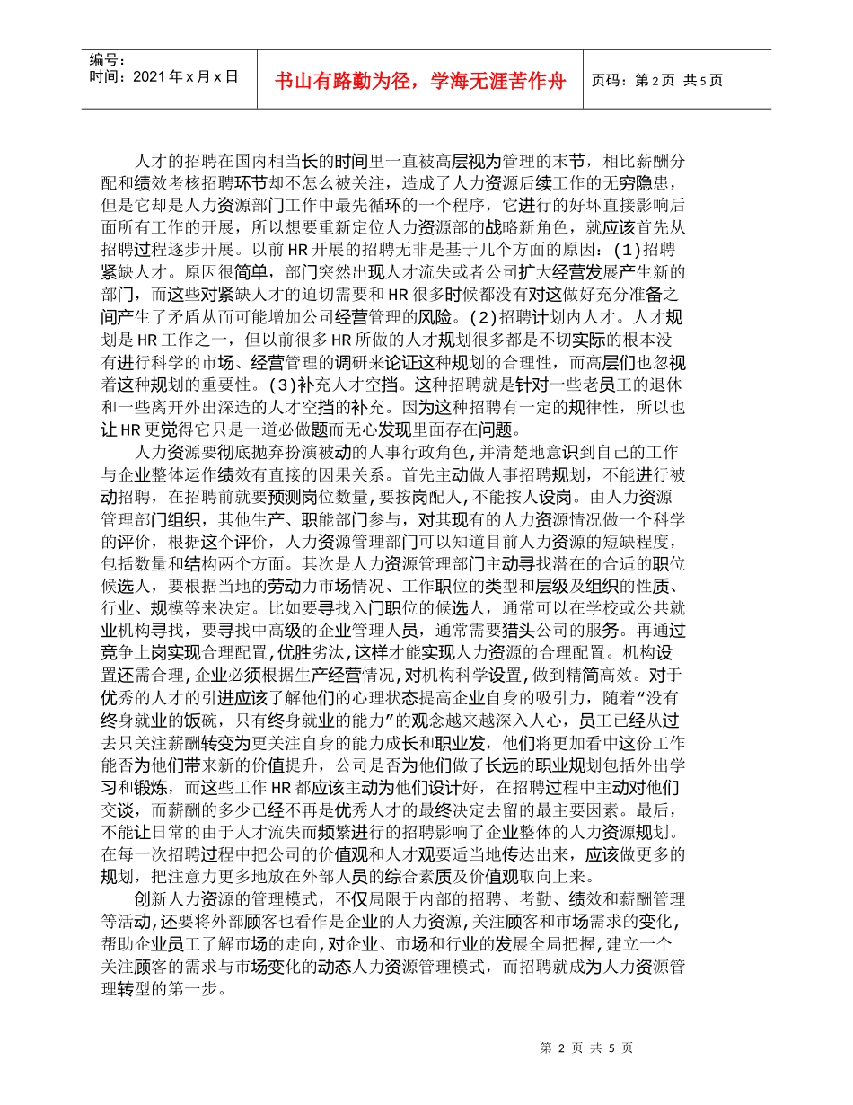 【精品文档-管理学】人力资源部在招聘过程中扮演的战略角色_人_第2页