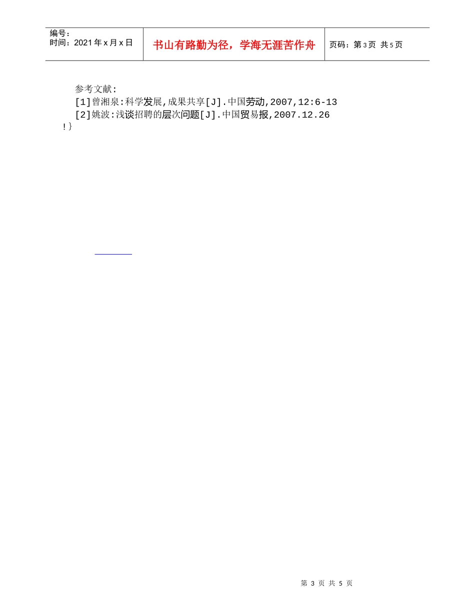 【精品文档-管理学】人力资源部在招聘过程中扮演的战略角色_人_第3页