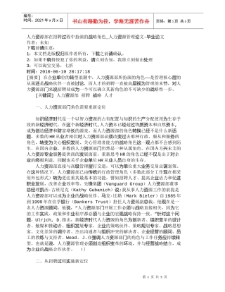 【精品文档-管理学】人力资源部在招聘过程中扮演的战略角色_人