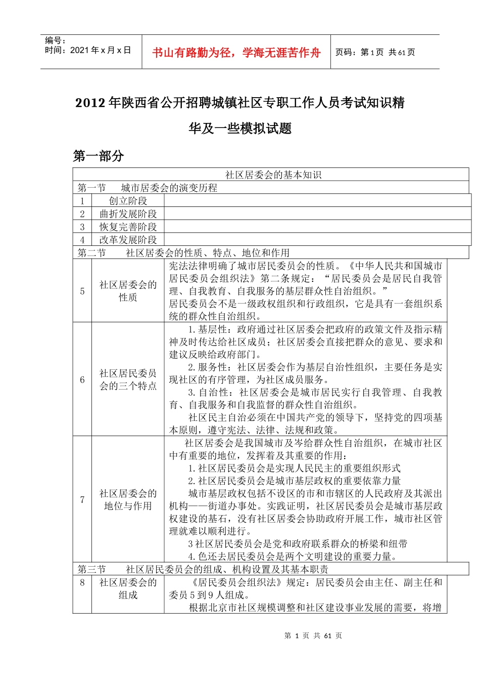 XXXX年陕西省公开招聘城镇社区专职工作人员考试知识精华_第1页