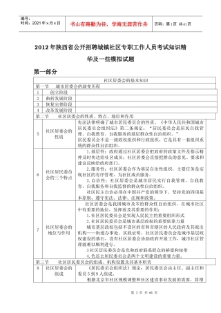 XXXX年陕西省公开招聘城镇社区专职工作人员考试知识精华
