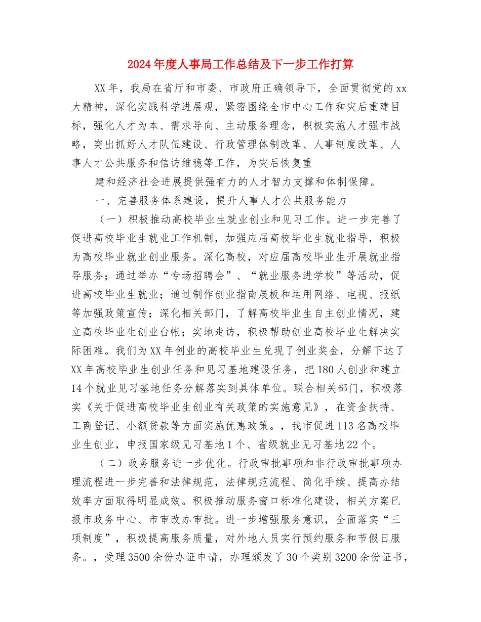 2024年度人事专员工作总结与2024年度人事局工作总结及下一步工作打算汇编_第3页