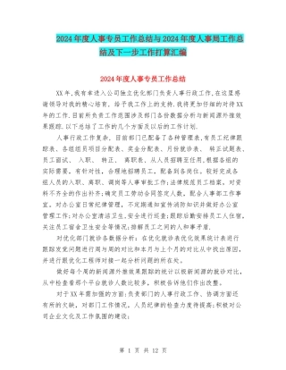 2024年度人事专员工作总结与2024年度人事局工作总结及下一步工作打算汇编