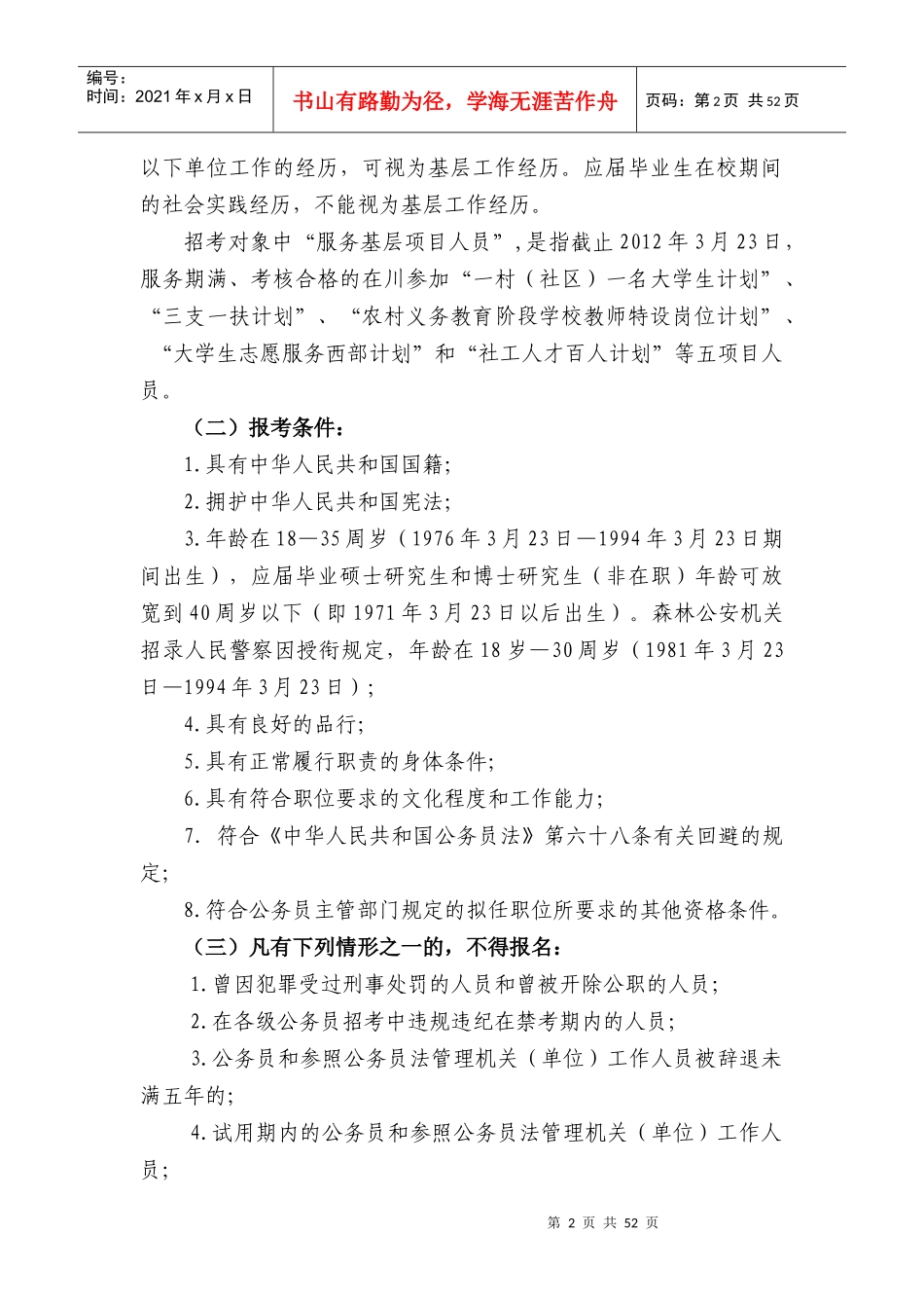 人力资源-2022XXXX年上半年公开考试录用公务员和参公人员的公告_第2页