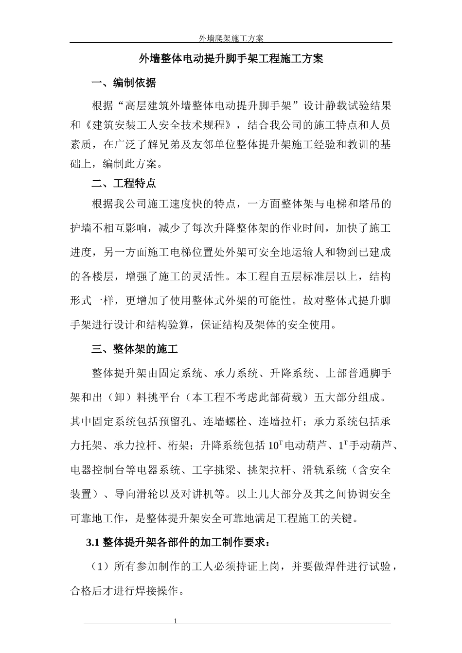 外墙整体电动提升脚手架工程施工方案培训资料_第1页