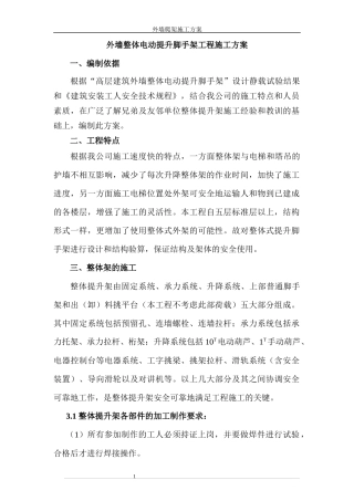 外墙整体电动提升脚手架工程施工方案培训资料