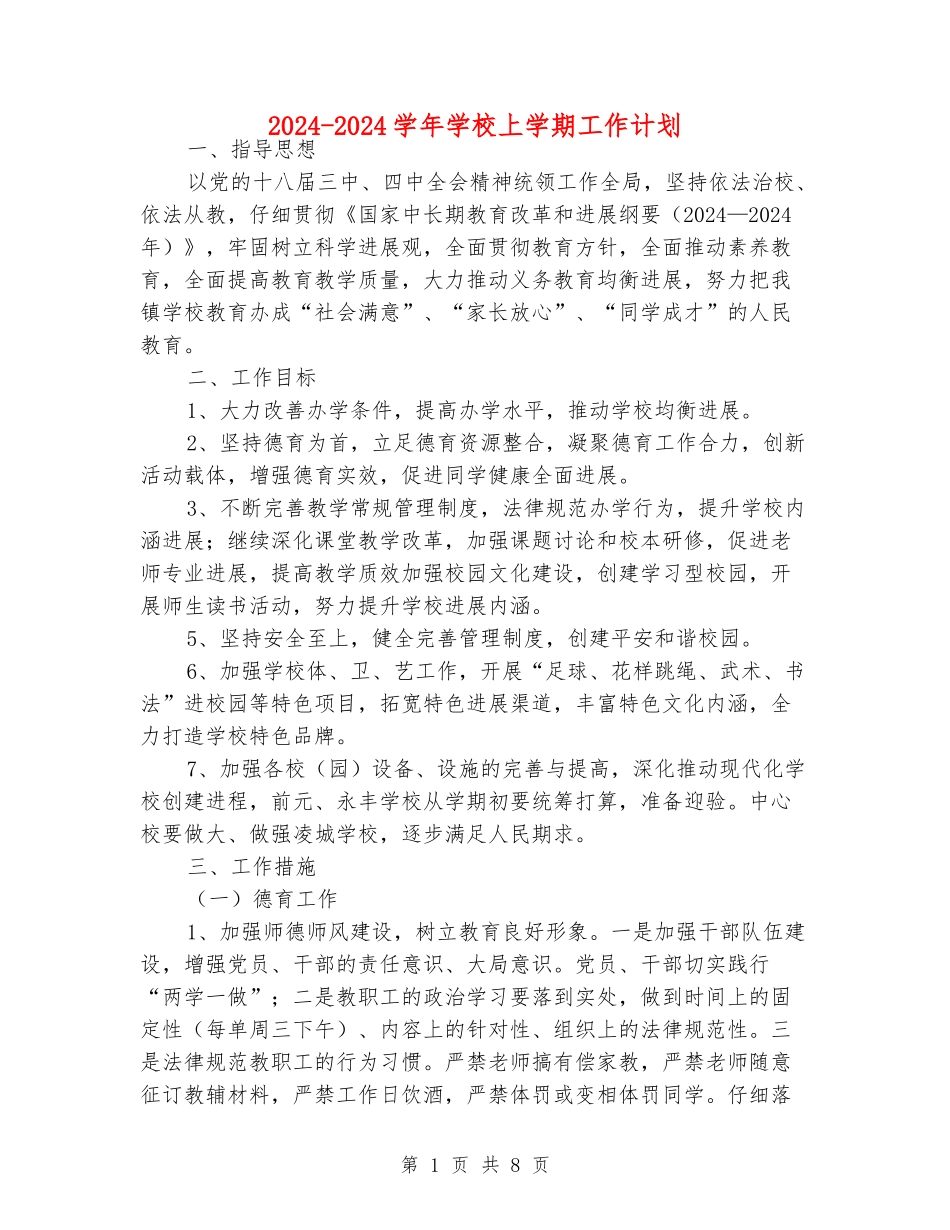 2024-2024学年小学上学期工作计划_第1页