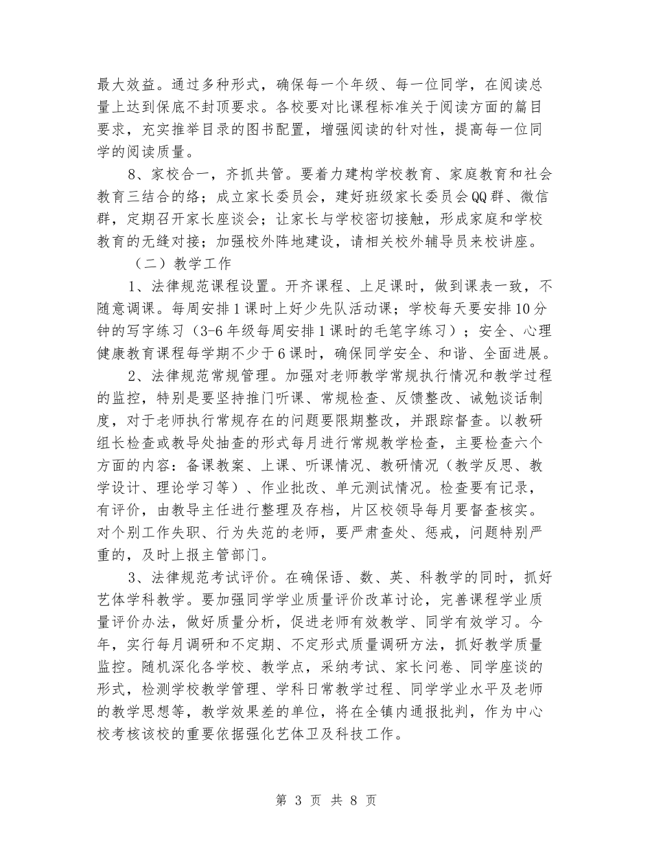 2024-2024学年小学上学期工作计划_第3页