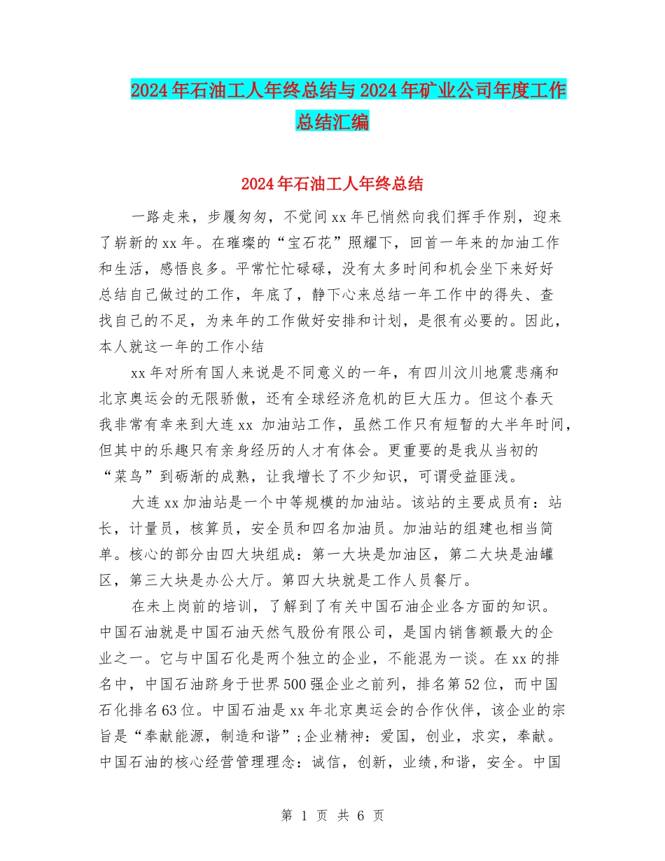 2024年石油工人年终总结与2024年矿业公司年度工作总结汇编_第1页