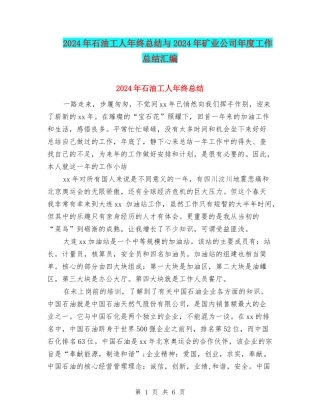 2024年石油工人年终总结与2024年矿业公司年度工作总结汇编