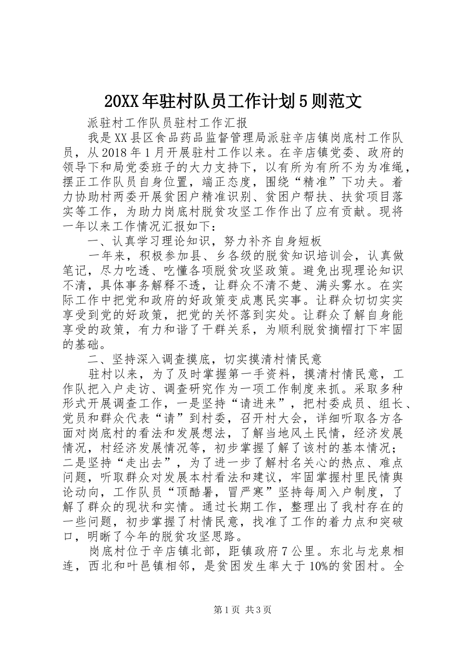 20XX年驻村队员工作计划5则范文_第1页