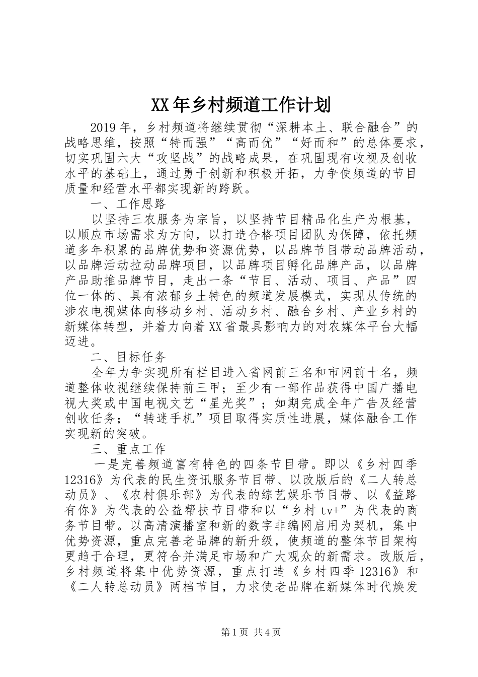 XX年乡村频道工作计划_第1页