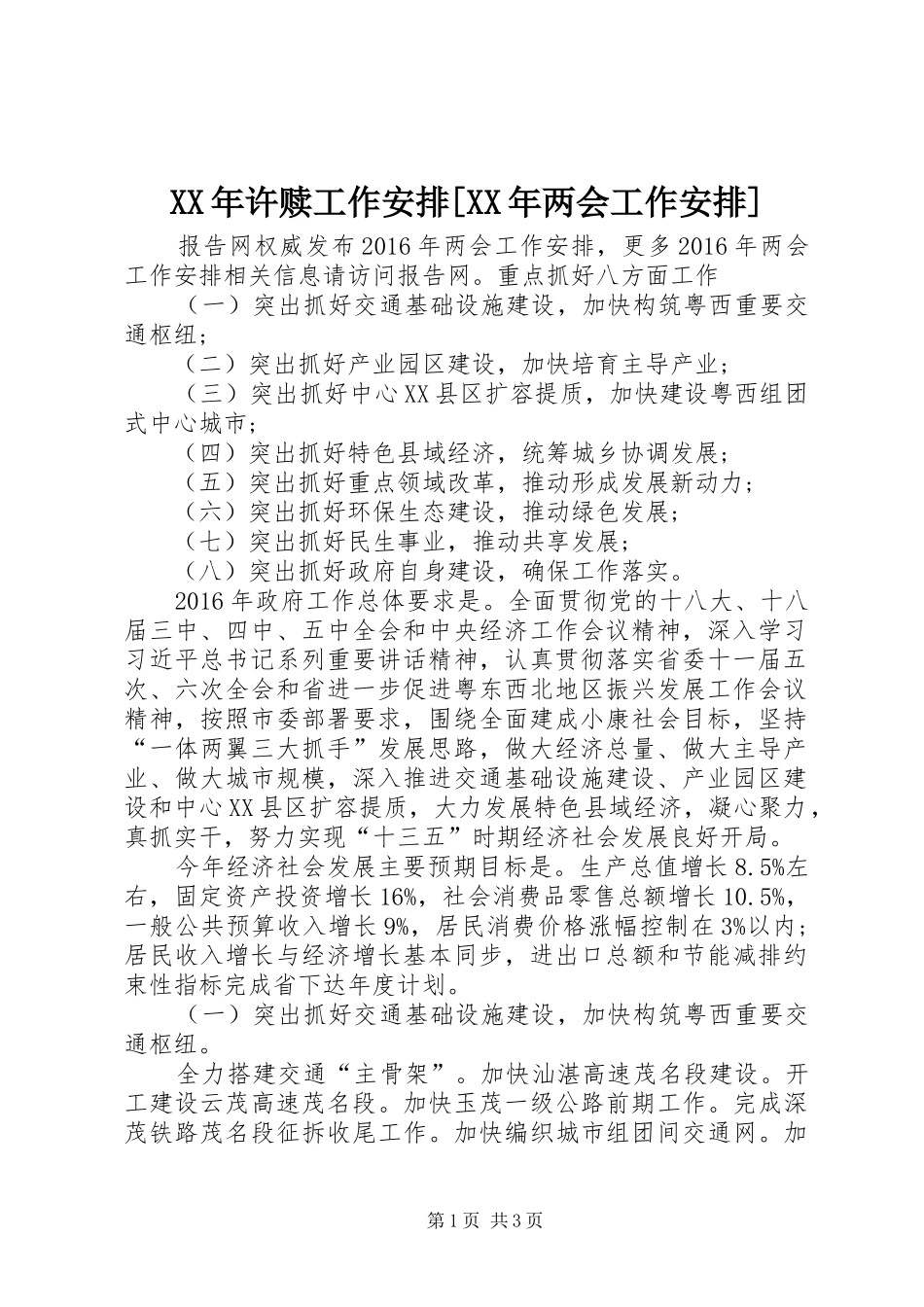 XX年许赎工作安排[XX年两会工作安排]_第1页