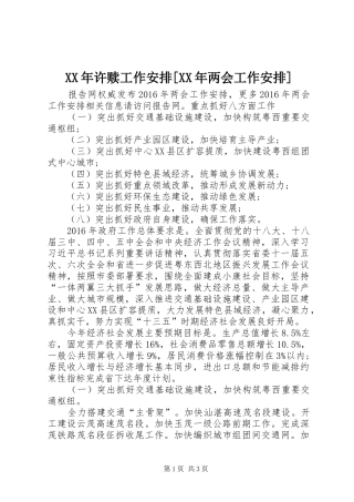 XX年许赎工作安排[XX年两会工作安排]