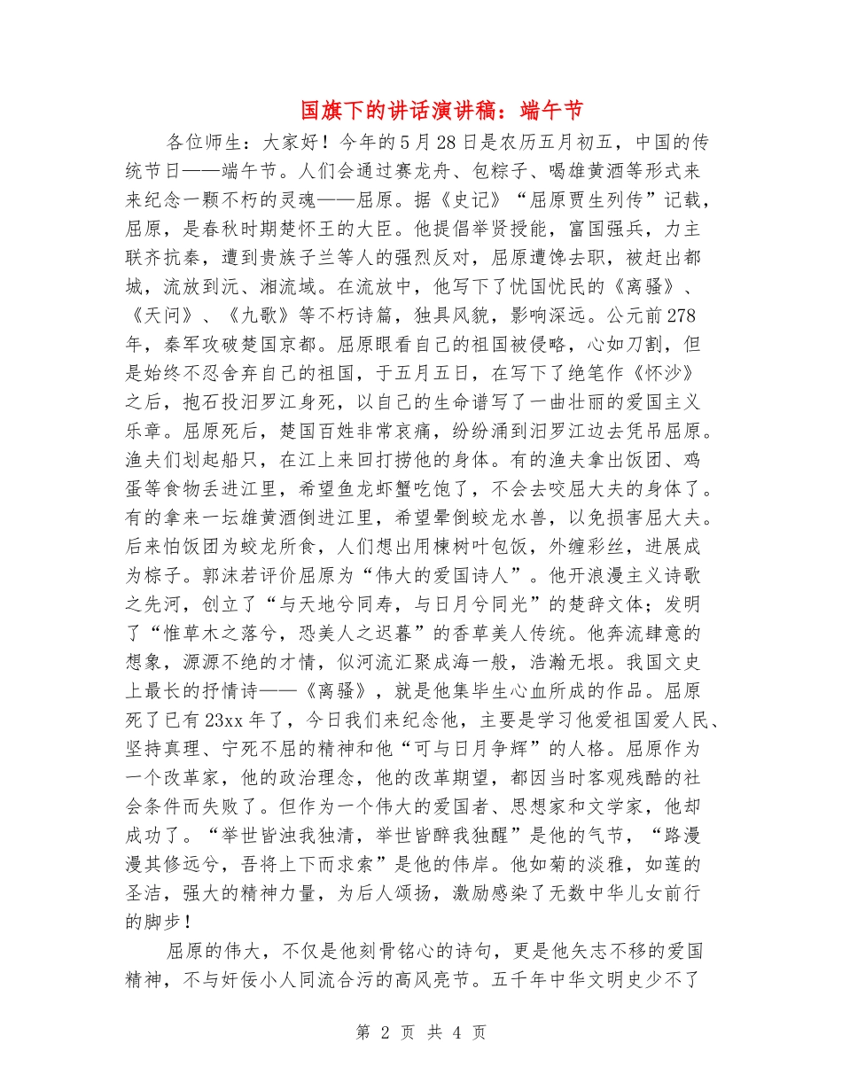 国旗下的讲话演讲稿：端午节_第2页