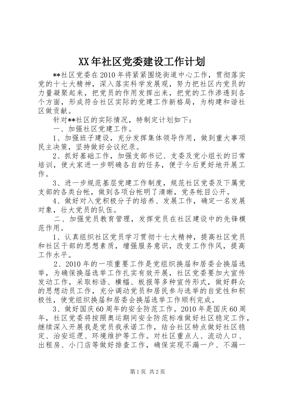 XX年社区党委建设工作计划_第1页