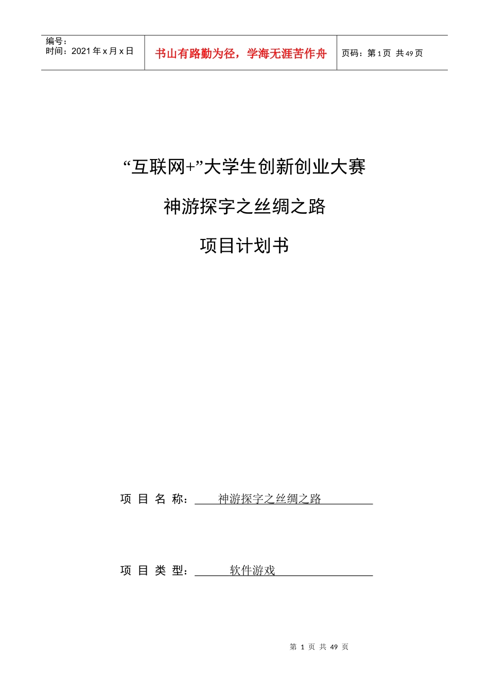 互联网加大学生创新创业大赛项目计划书(DOCX 36页)_第1页