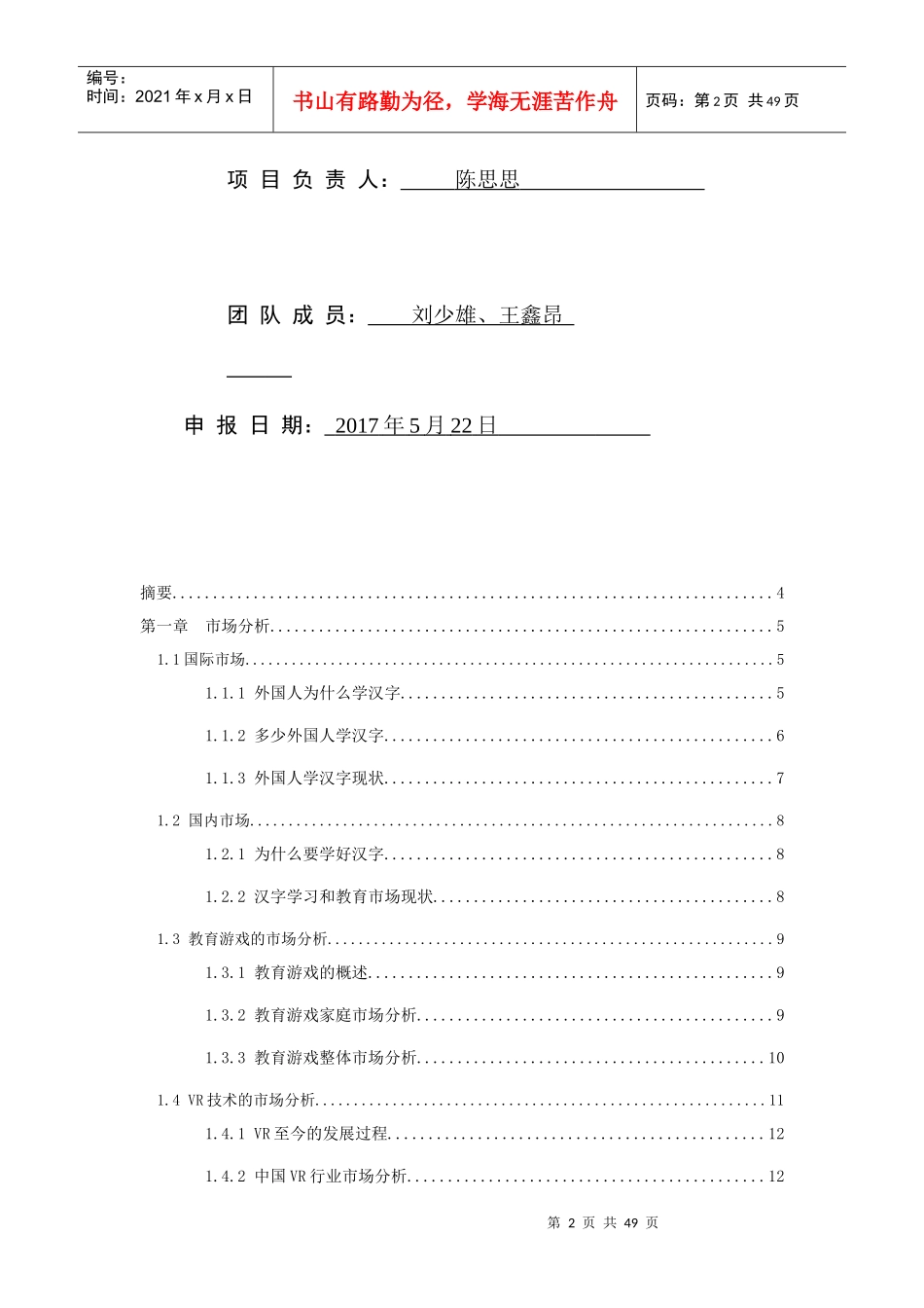 互联网加大学生创新创业大赛项目计划书(DOCX 36页)_第2页