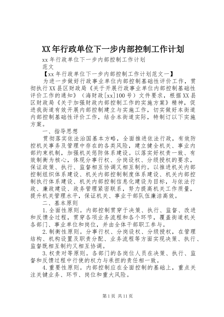 XX年行政单位下一步内部控制工作计划_第1页