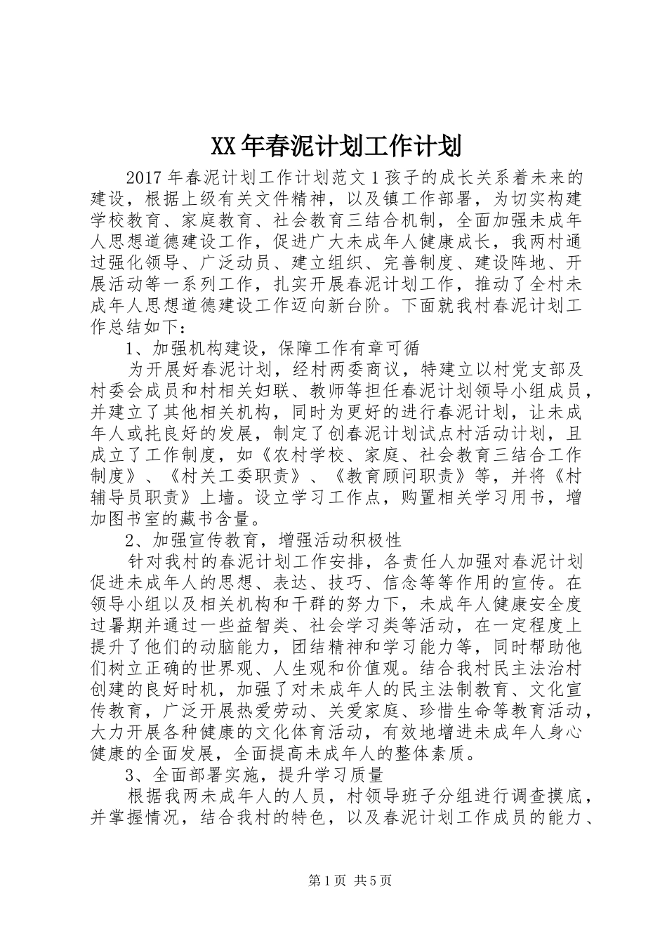 XX年春泥计划工作计划_第1页