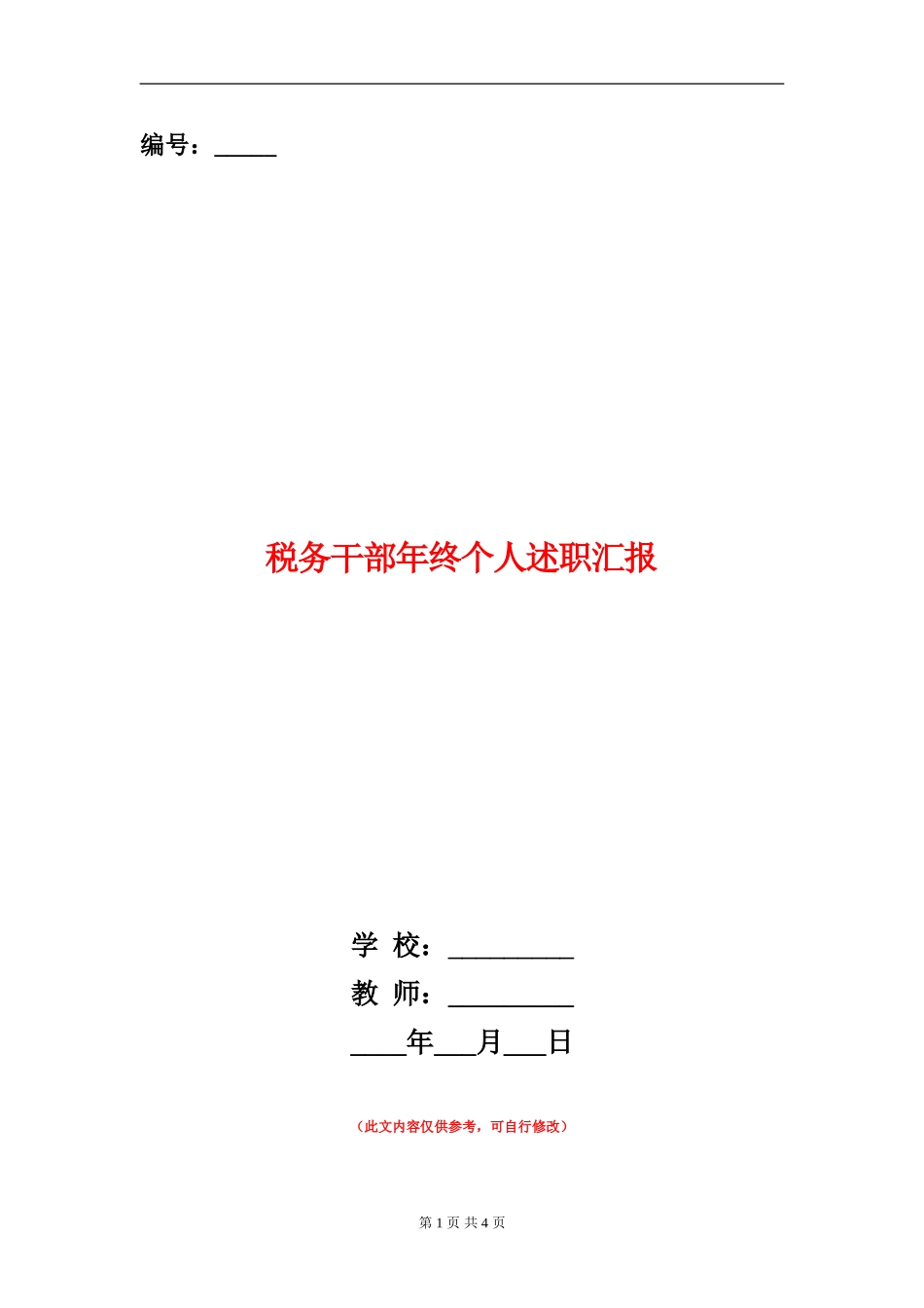 税务干部年终个人述职汇报_第1页