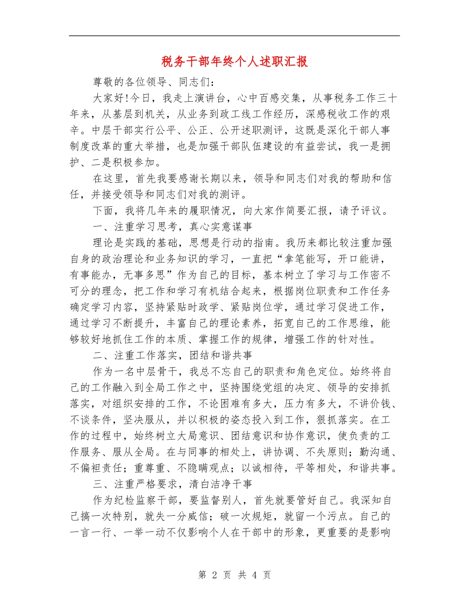 税务干部年终个人述职汇报_第2页