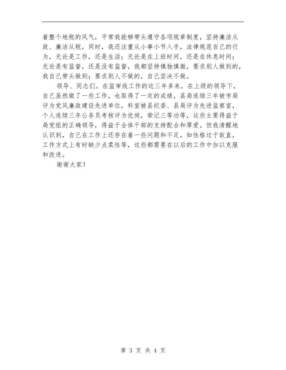 税务干部年终个人述职汇报_第3页