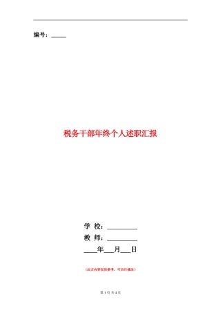 税务干部年终个人述职汇报