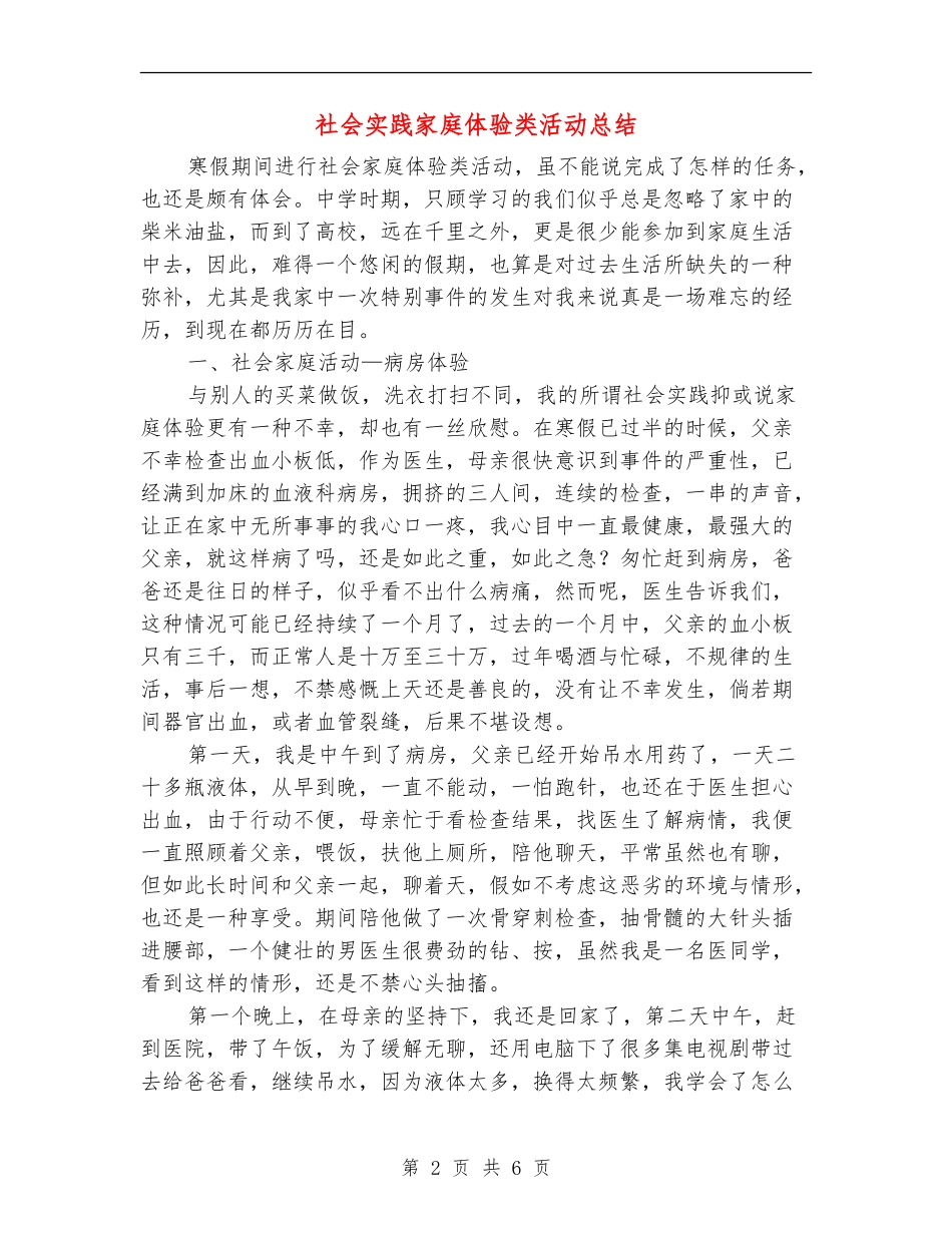 社会实践家庭体验类活动总结_第2页