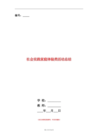 社会实践家庭体验类活动总结