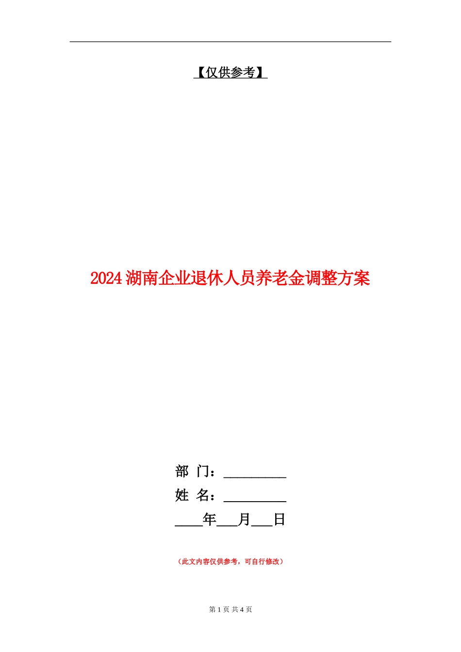 2024湖南企业退休人员养老金调整方案_第1页