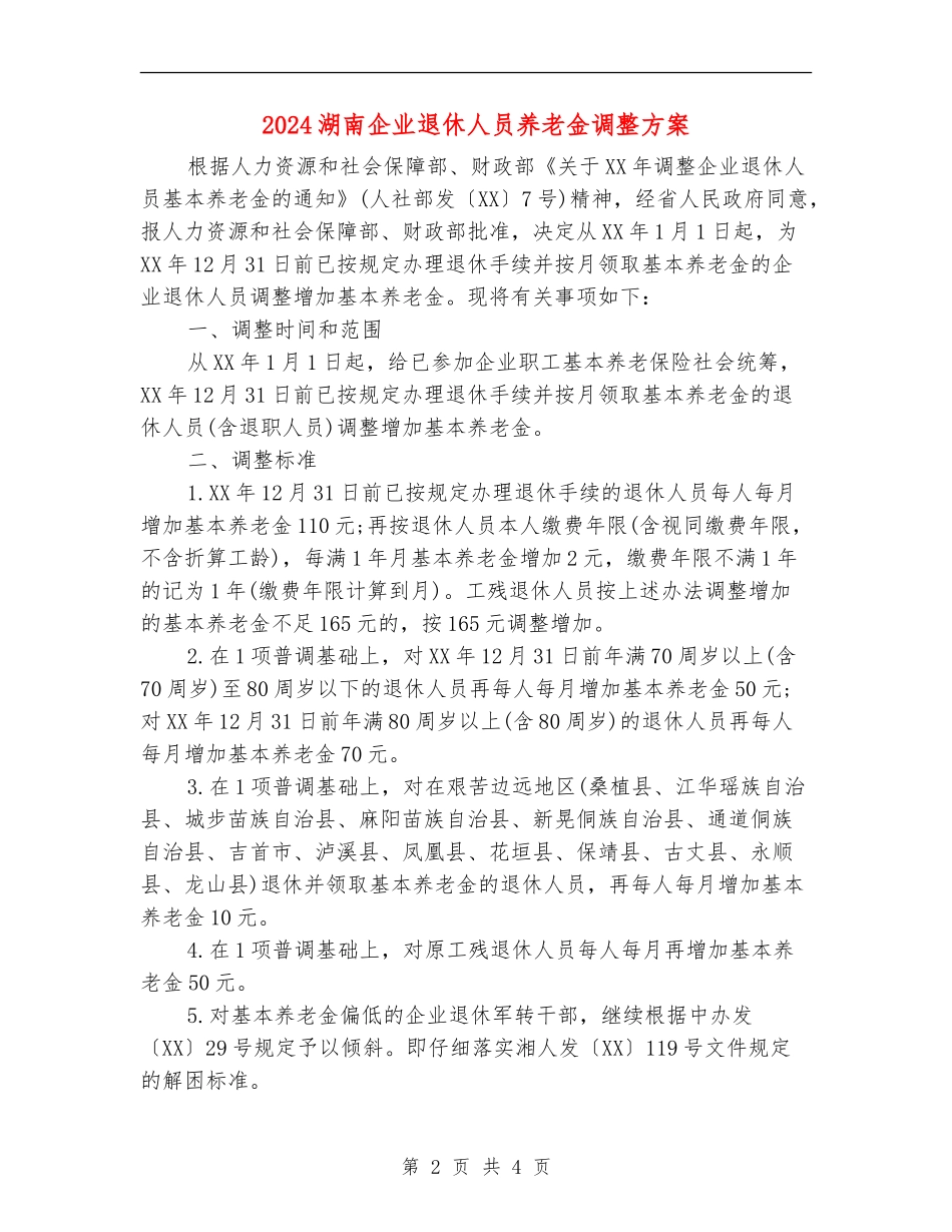 2024湖南企业退休人员养老金调整方案_第2页