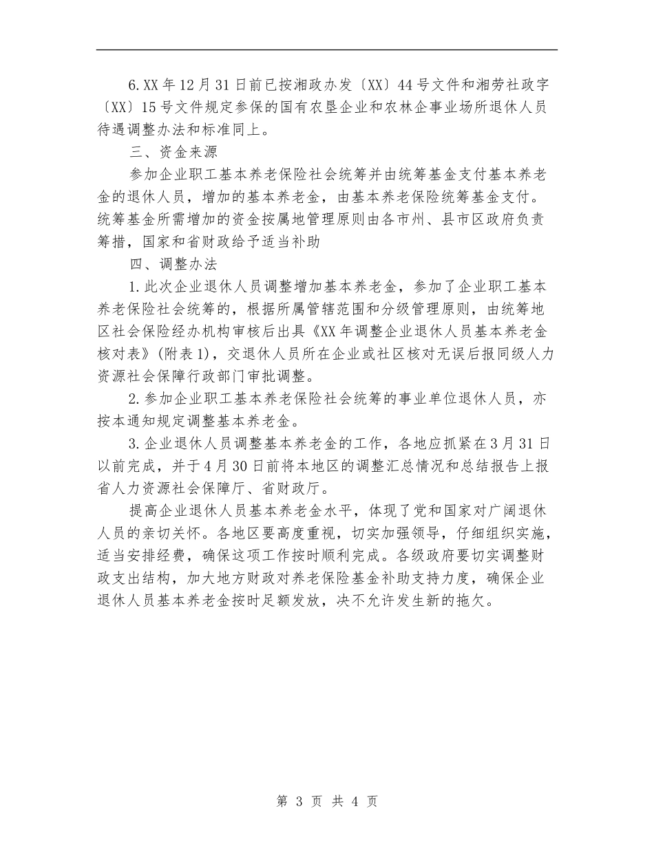 2024湖南企业退休人员养老金调整方案_第3页