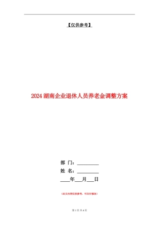 2024湖南企业退休人员养老金调整方案