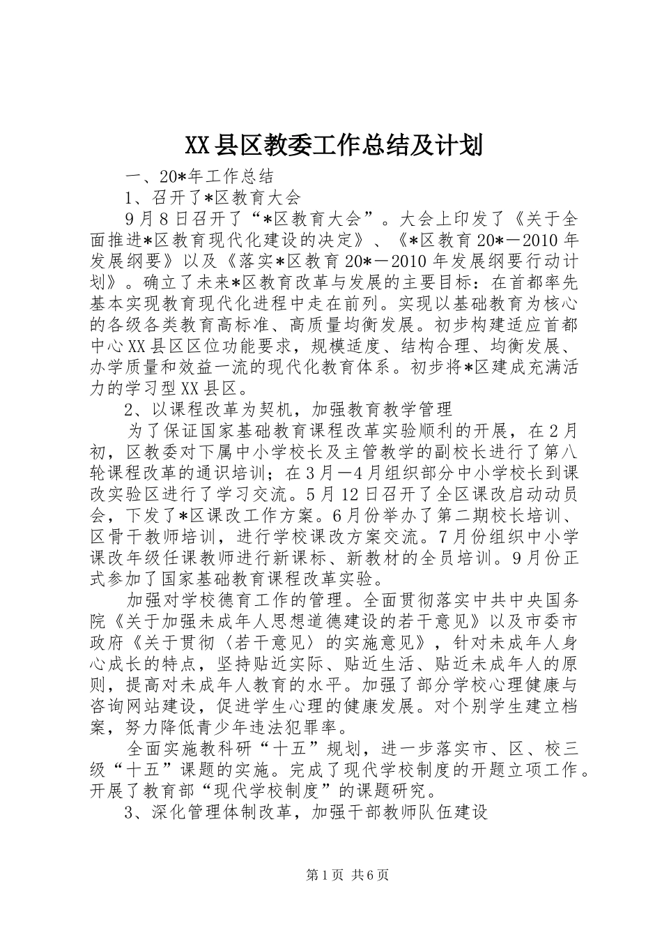 XX县区教委工作总结及计划_第1页