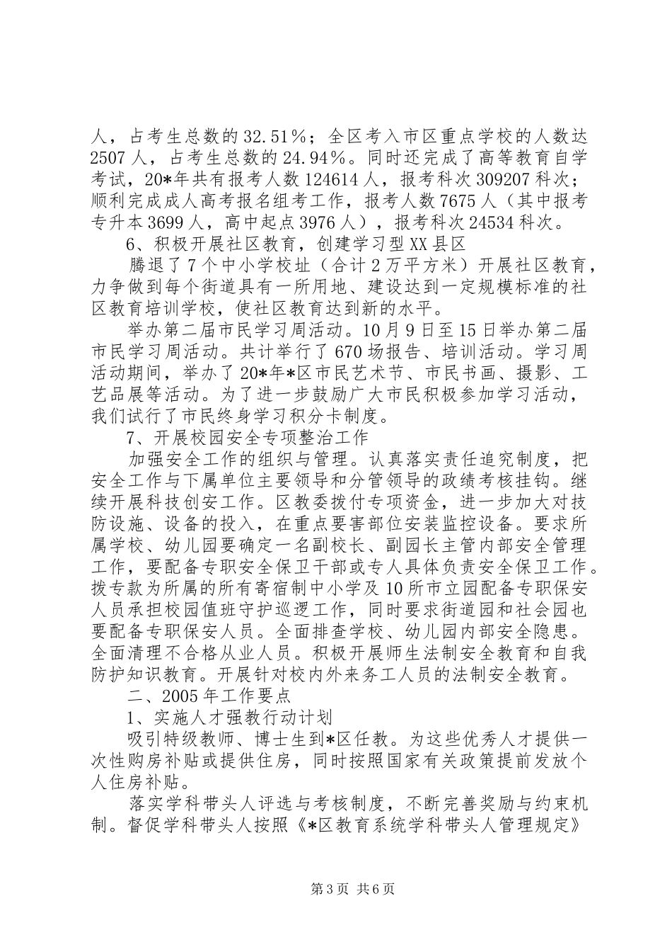 XX县区教委工作总结及计划_第3页