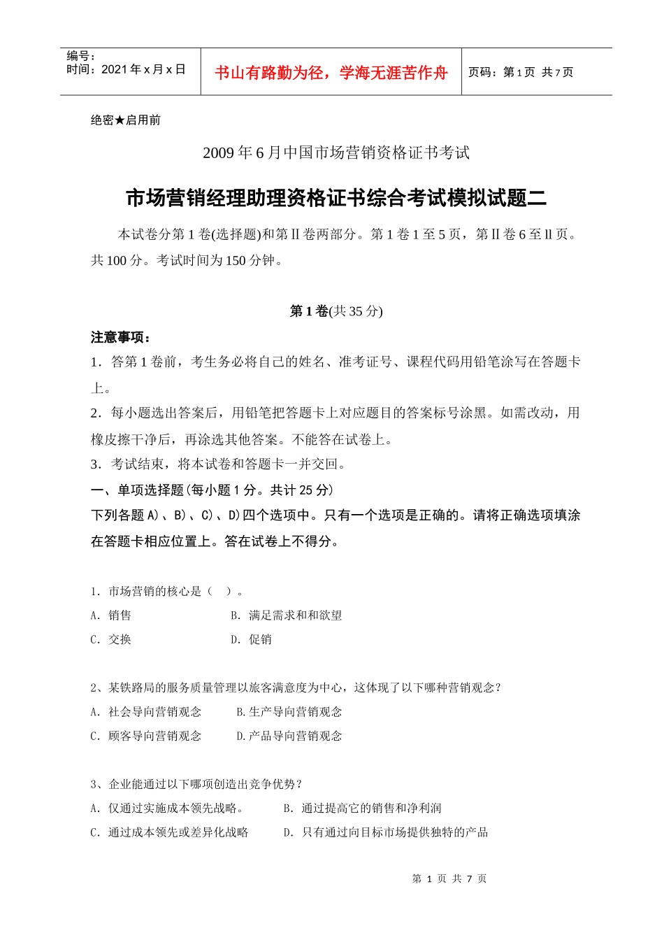 市场营销助理考试XXXX6模拟试题二_第1页
