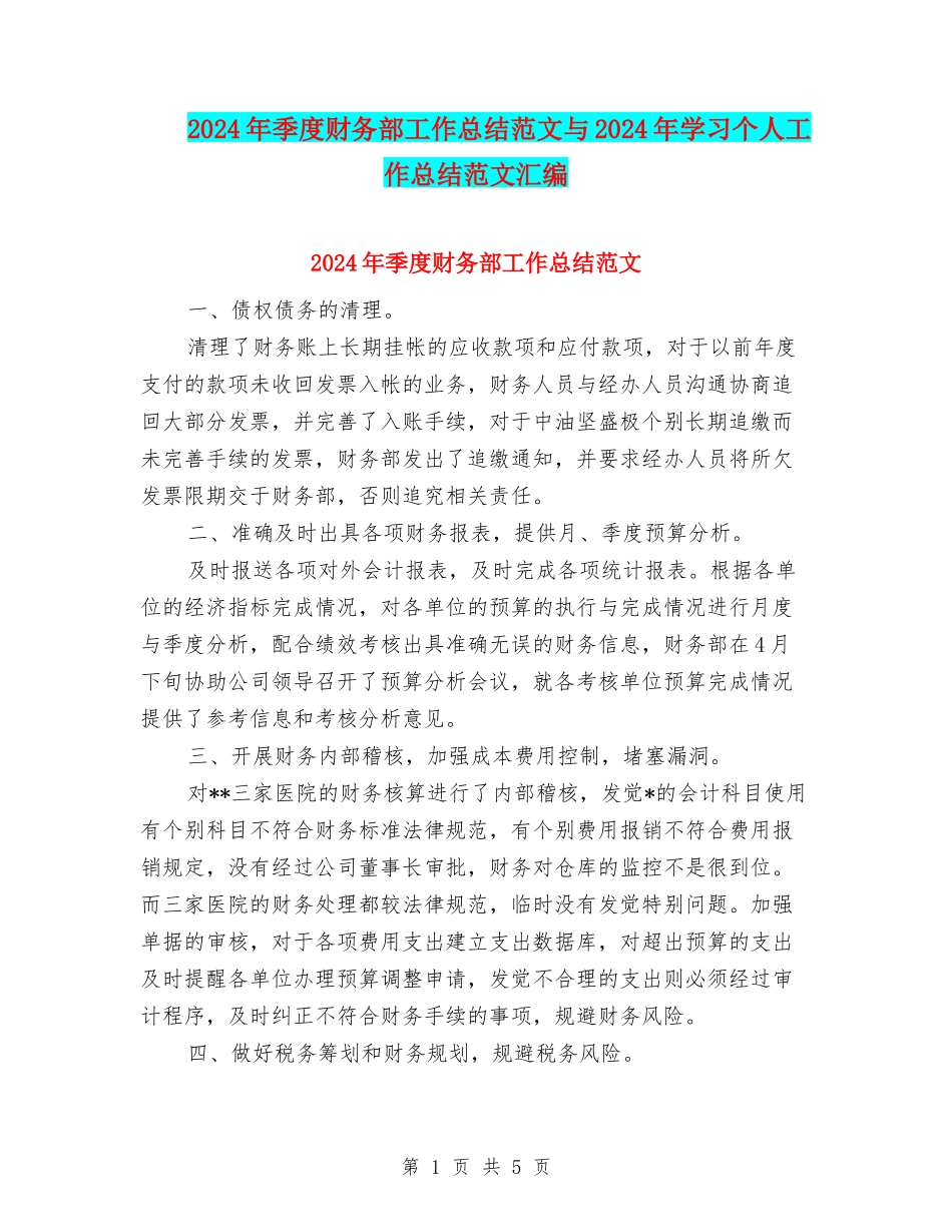 2024年季度财务部工作总结范文与2024年学习个人工作总结范文汇编_第1页