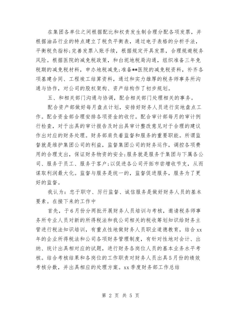 2024年季度财务部工作总结范文与2024年学习个人工作总结范文汇编_第2页