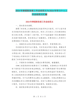 2024年季度财务部工作总结范文与2024年学习个人工作总结范文汇编