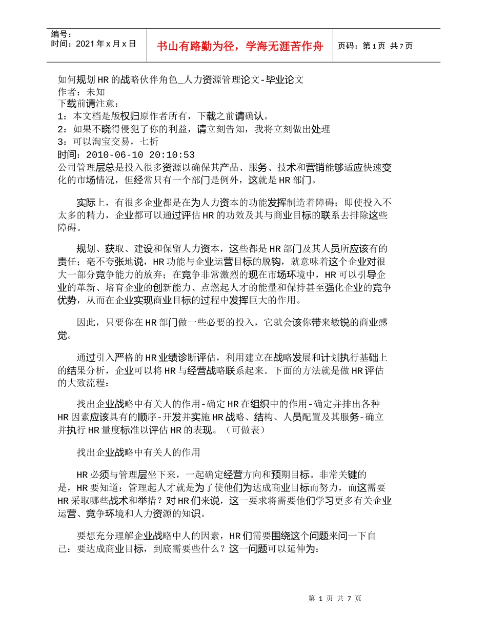 【精品文档-管理学】如何规划HR的战略伙伴角色_人力资源管理_第1页