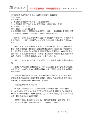 【精品文档-管理学】如何规划HR的战略伙伴角色_人力资源管理